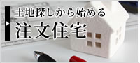 土地探しからはじめる注文住宅