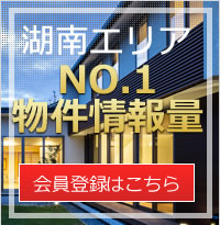 湖南エリアNO.1物件情報量会員登録はこちら