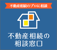 不動産相続相談の窓口