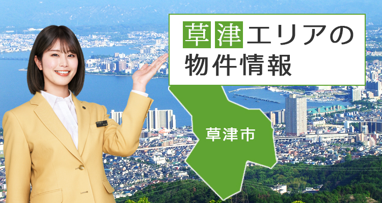 草津エリア物件情報