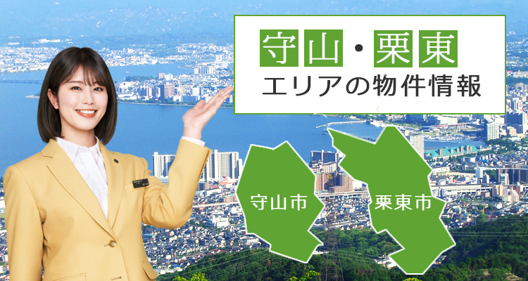 守山栗東エリア物件情報