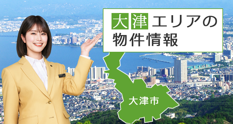 大津エリア物件情報