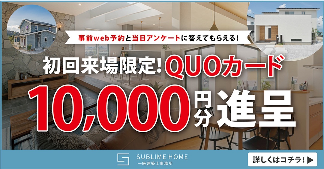 クオカード10,000円分プレゼントキャンペーン開催中！【10月末まで